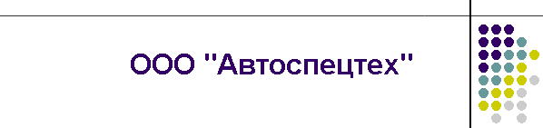 ООО "Автоспецтех"