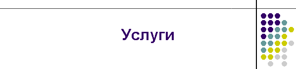 Услуги